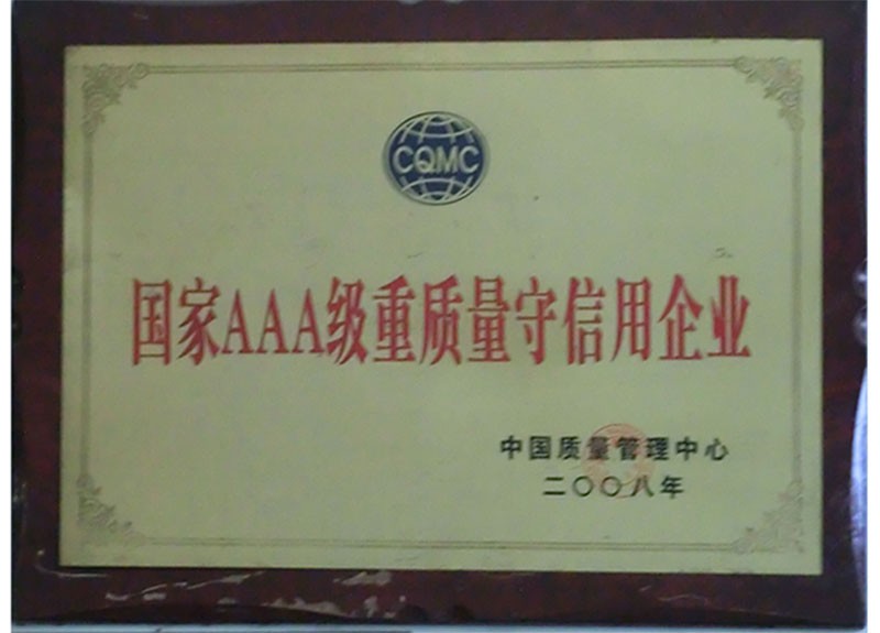 國家AAA級(jí)重質(zhì)量企業(yè)