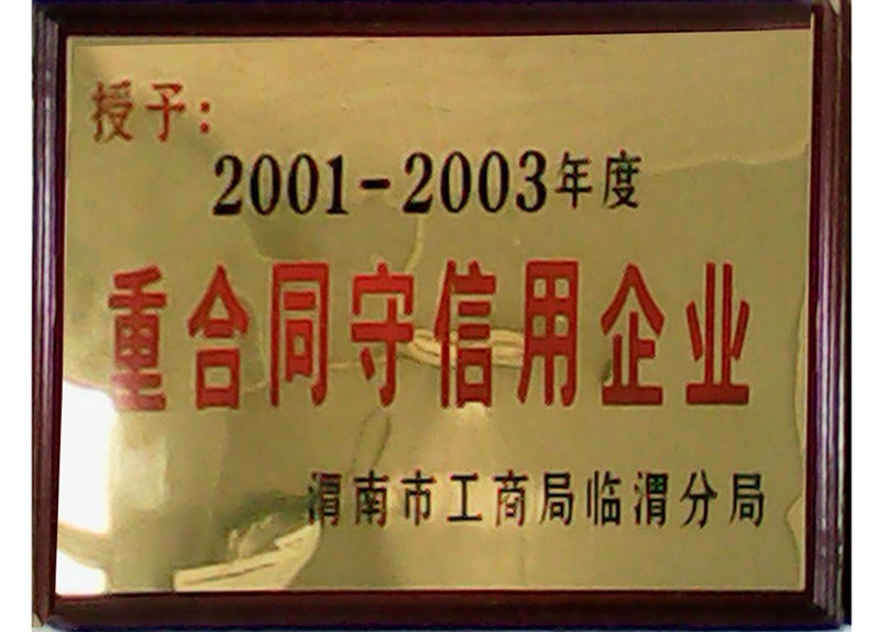 重合同守信用企業(yè)
