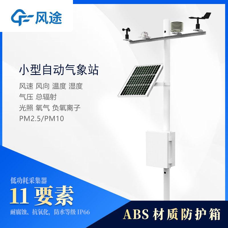 小型氣象站設(shè)備多少錢？2022風(fēng)途最新報價