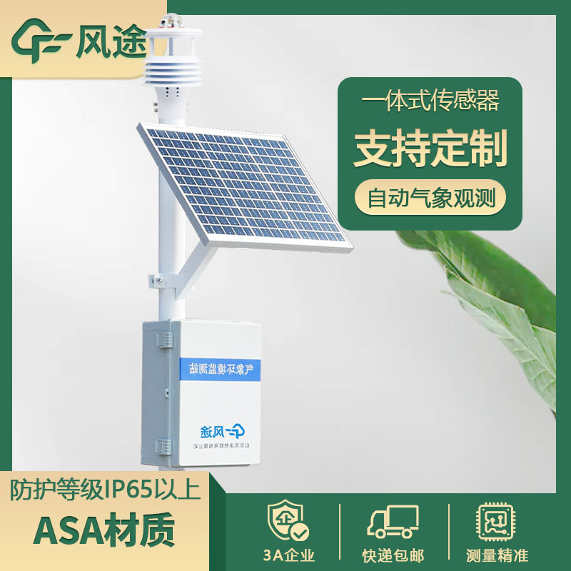 氣象站監(jiān)測設(shè)備新技術(shù)下的優(yōu)勢