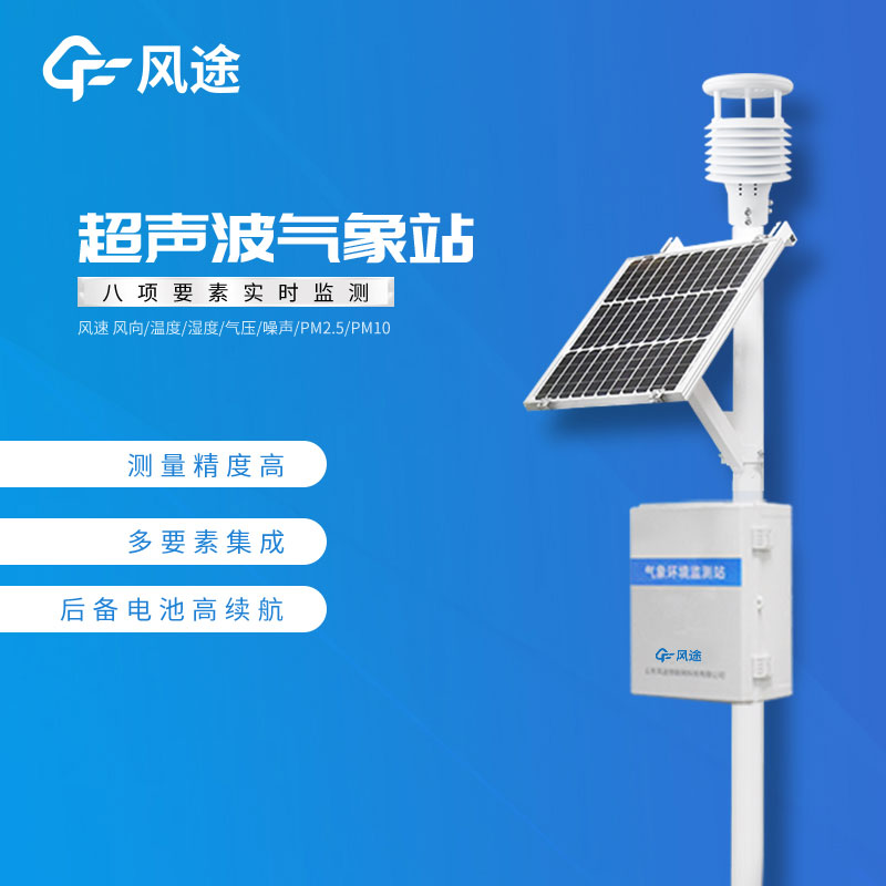 風(fēng)途3款小型自動氣象站設(shè)備，來看看