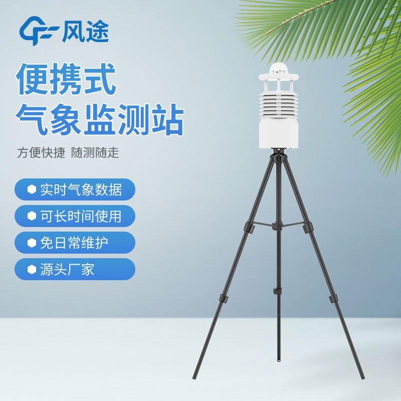 風(fēng)途3款小型自動氣象站設(shè)備，來看看