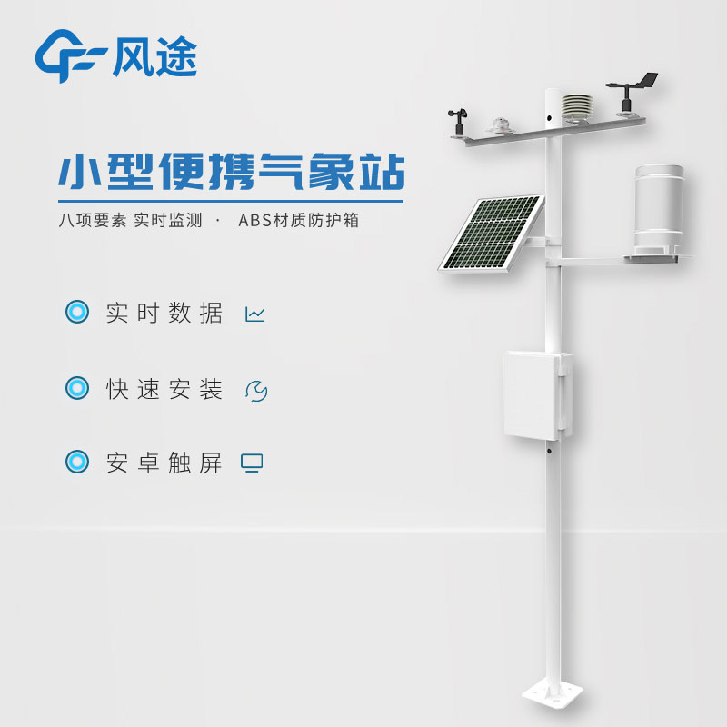 小型氣象監(jiān)測(cè)站，實(shí)用的數(shù)據(jù)采集工具
