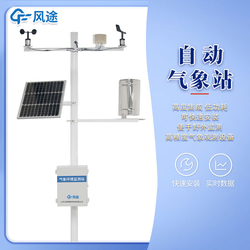 全自動(dòng)氣象監(jiān)測(cè)站的優(yōu)點(diǎn)、如何選擇？