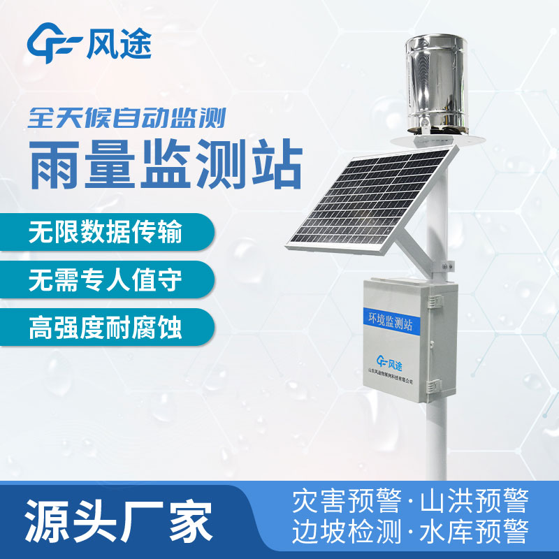 雨量自動監(jiān)測站如何選購？廠家推薦