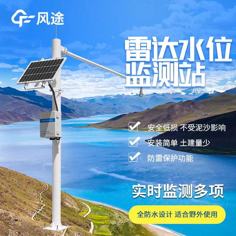 雷達水位監(jiān)測站廠家推薦