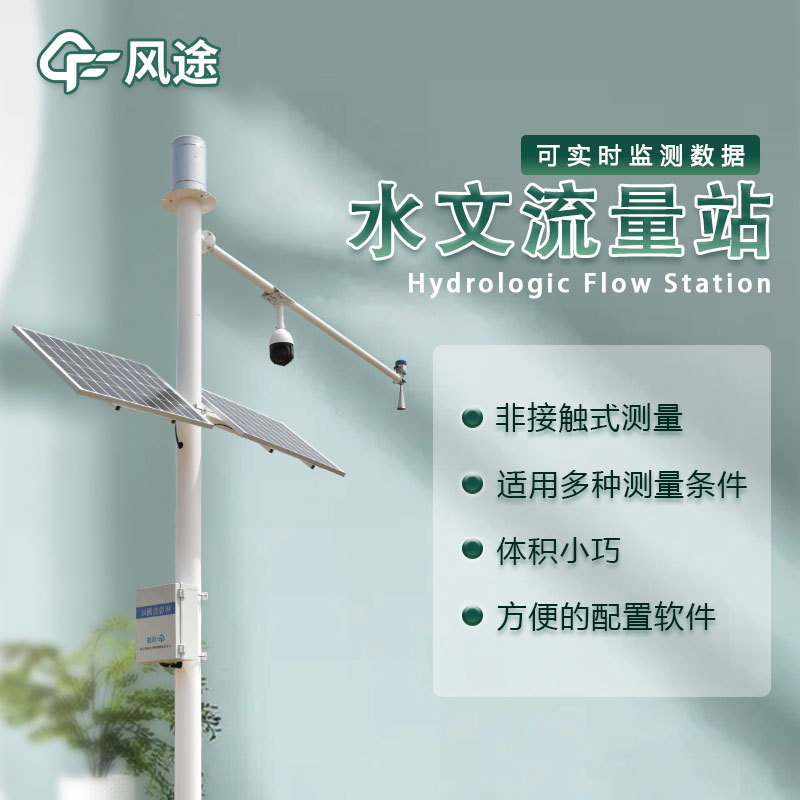 水位流量監(jiān)測設備生產(chǎn)廠家哪家好？