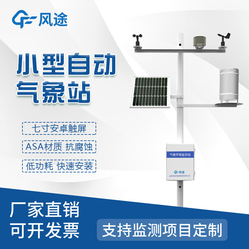 自動氣象站廠家哪家好？來自山東實地工廠……
