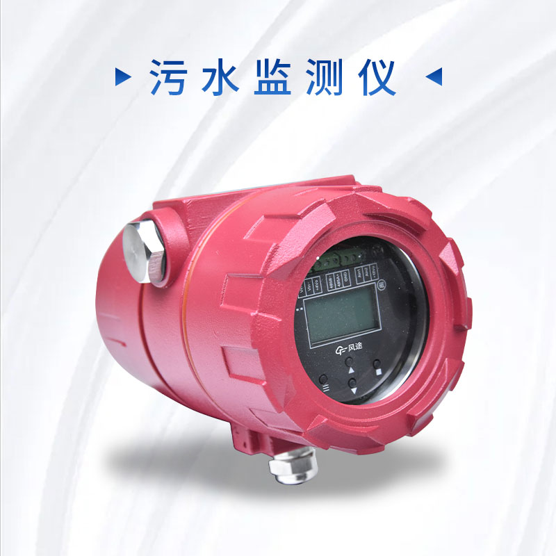 科學(xué)管理污水排放，保護(hù)環(huán)境質(zhì)量——污水監(jiān)測(cè)儀的介紹