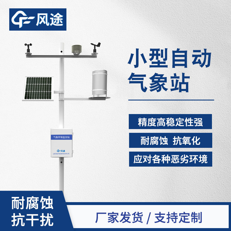 太陽能自動(dòng)氣象站的優(yōu)點(diǎn)