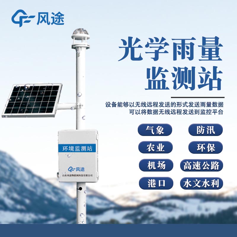 光學雨量監(jiān)測站：高精度自動雨量檢測的新儀器