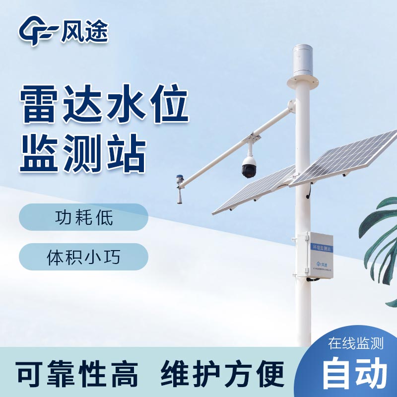 水文在線監(jiān)測：野外在線雷達雨量水位監(jiān)測站
