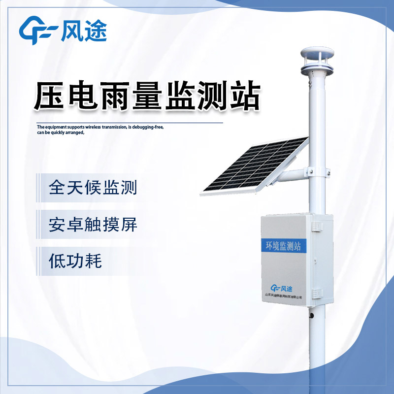 自動(dòng)雨量監(jiān)測站智能防洪