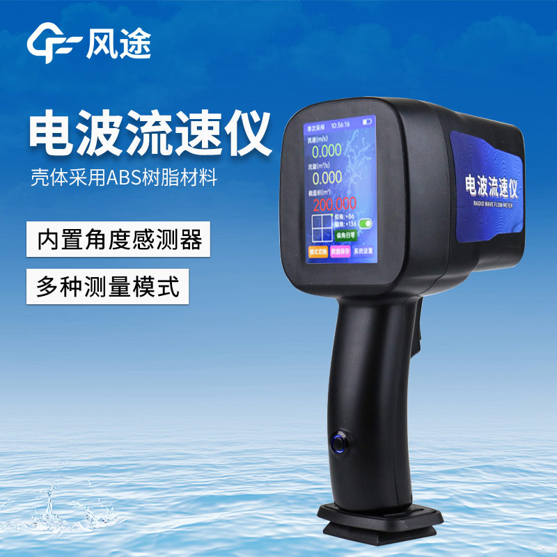 水流流速測量儀器，手持電波流速儀