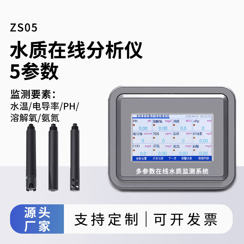 五參數(shù)水質(zhì)在線監(jiān)測儀