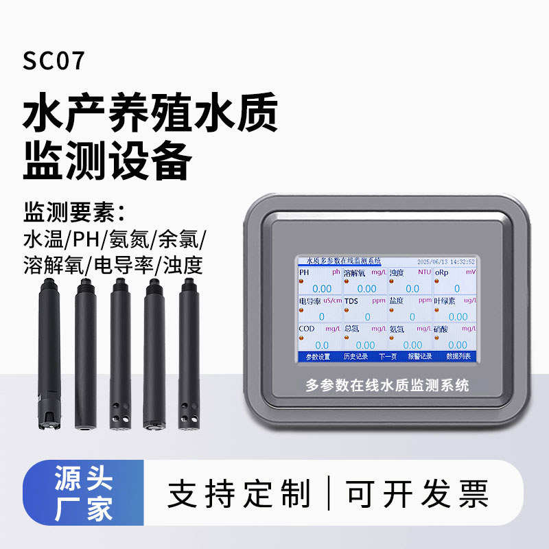 水產(chǎn)養(yǎng)殖水質(zhì)監(jiān)測設備