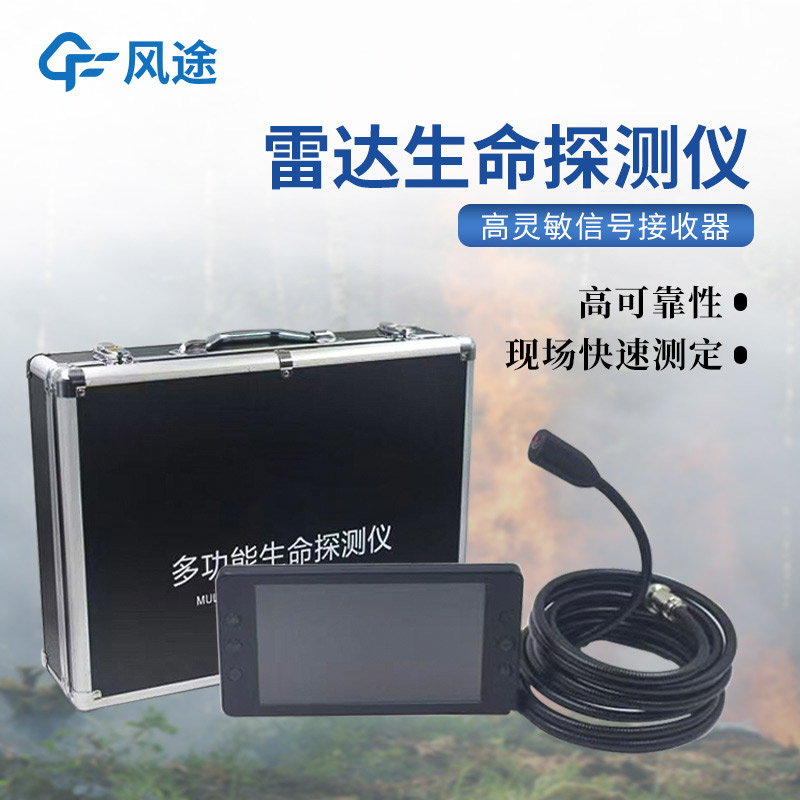 地質(zhì)災(zāi)害應(yīng)急救援裝備，3種常用的生命探測(cè)儀