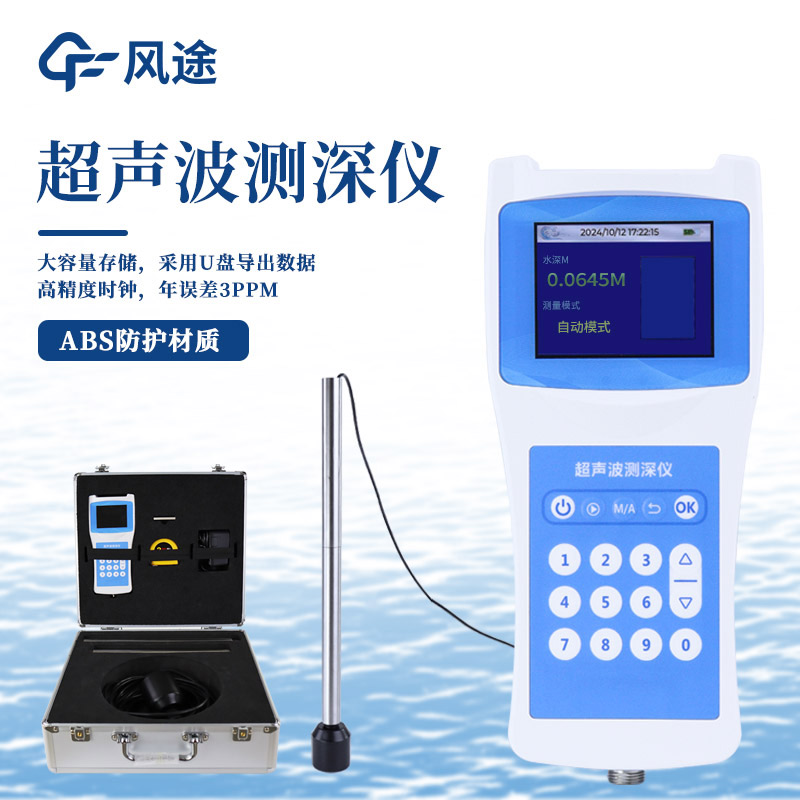 便攜式超聲波測深儀FT-CS120+介紹：水文測量專業(yè)儀器